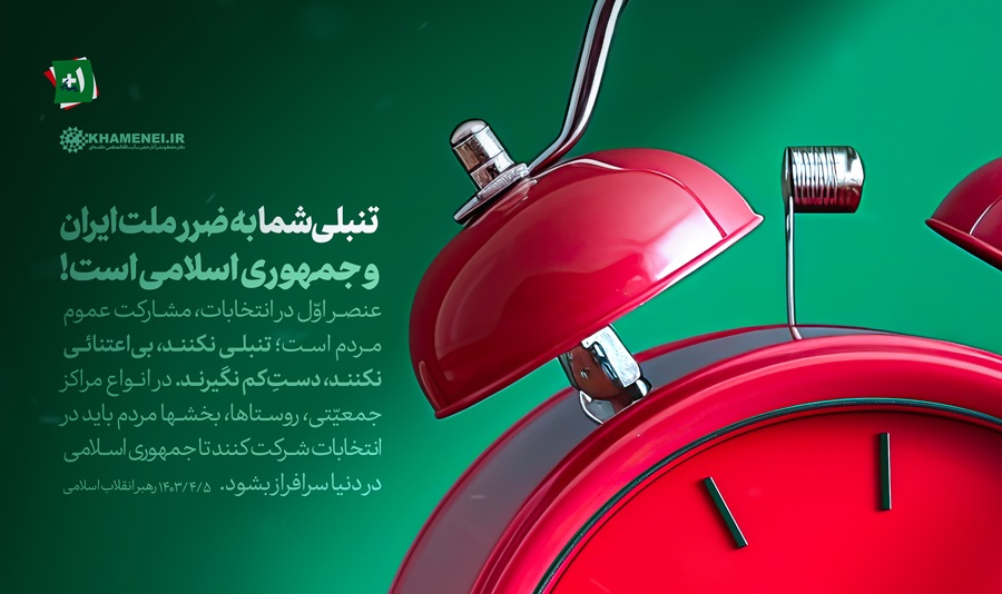 تنبلی شما به ضرر ملت ایران و جمهوری اسلامی است!