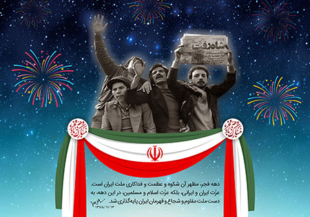 چهل و چهارمین سالگرد پیروزی شکوهمند انقلاب اسلامی گرامی باد