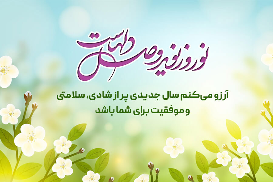 نوروز 1403 بر همه مردم ایران مبارک باد
