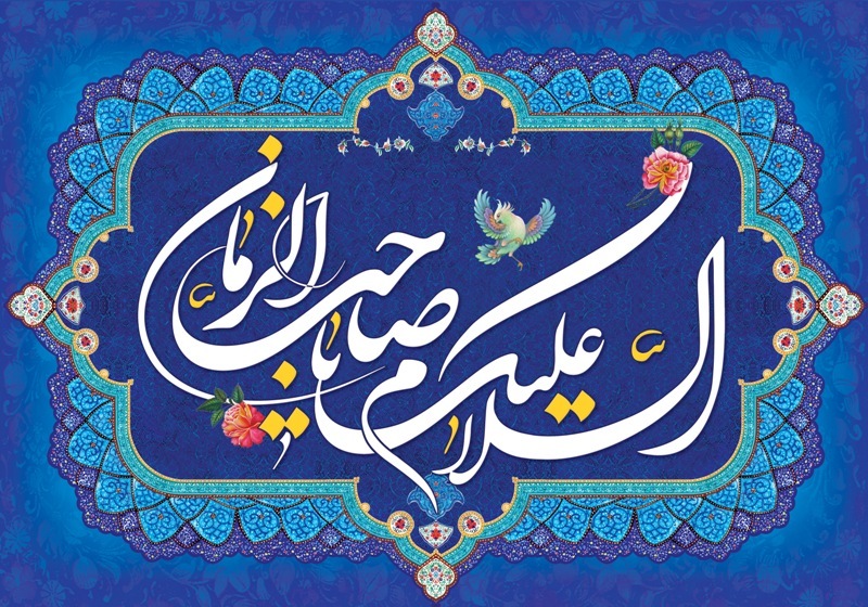 میلاد آخرین شکوفه ی باغ احمدی، حضرت مهدی(عج) مبارک